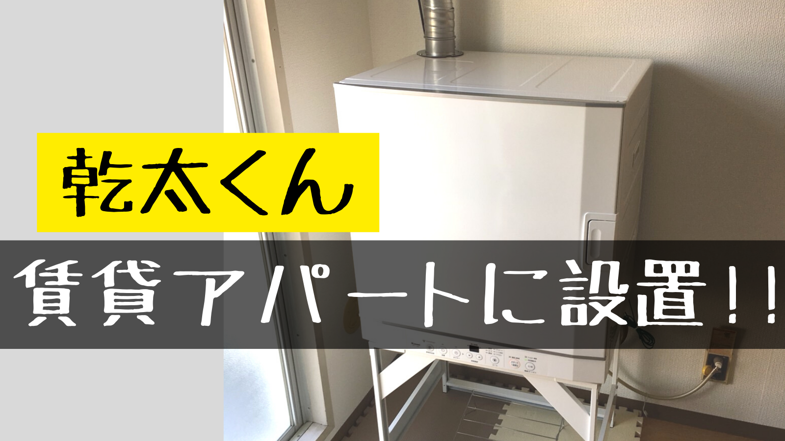 乾燥機 乾太くんを賃貸アパートに設置しました 屋内に置ける条件や費用 ゆいの暮らし